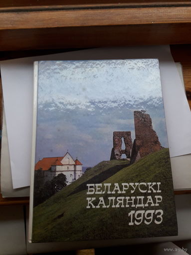 Беларуски Календар 1993