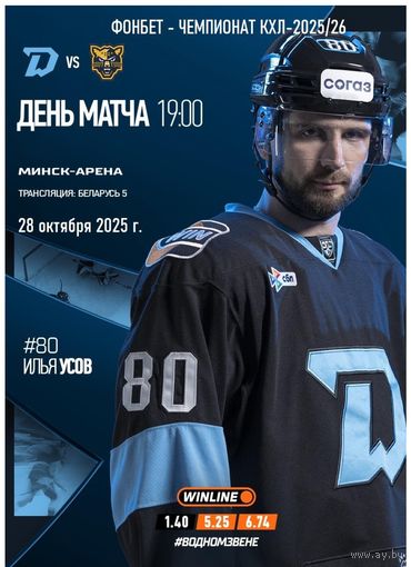 КХЛ-2025/26. 28.10.2025. "Динамо" (Минск) – ХК "Сочи"