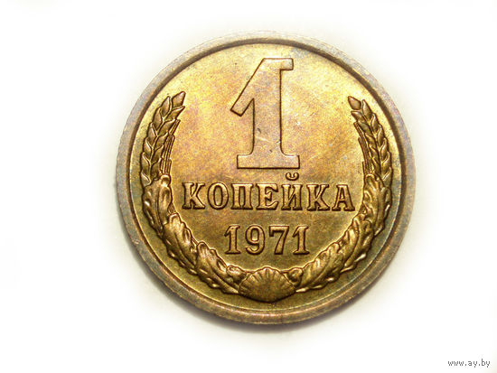 1 копейка 1971 UNC #B Супер!