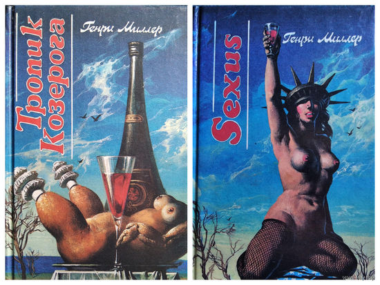 Генри Миллер. Тропик Козерога. Sexus