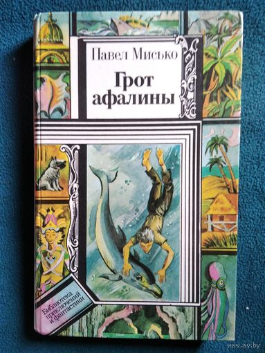 Павел Мисько Грот афалины // Серия: Библиотека приключений и фантастики