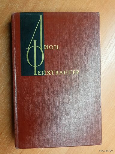Лион Фейхтвангер "Собрание сочинений в двенадцати томах" Том 6