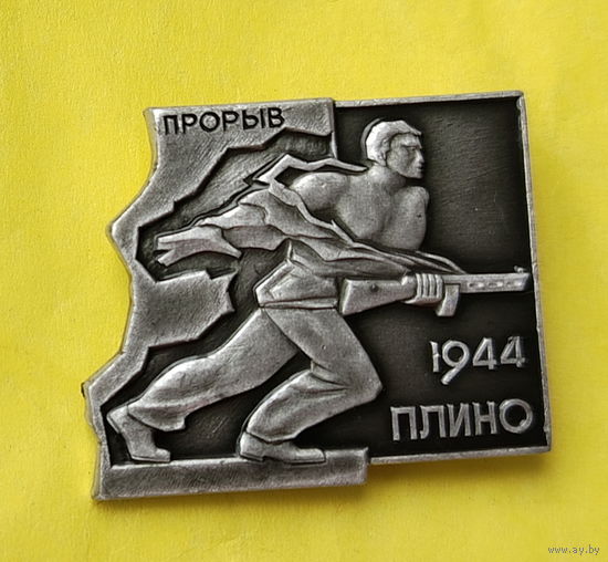 Прорыв. Плино. 1944. Б-17.