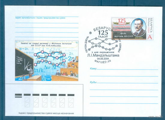 2004. 51. МК с ОМ СГ Л.И. Мандельштам. Физик, академик АН СССР