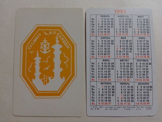 Карманный календарик. Мой Ленинград.1991 год