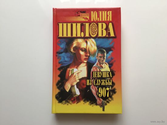 Юлия Шилова. "Девушка  из службы "907"".