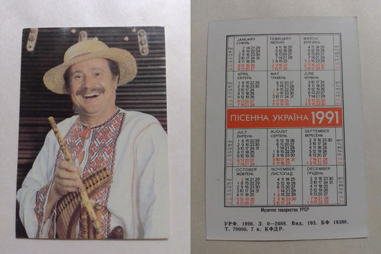 Карманный календарик. Песенная Украина.1991 год