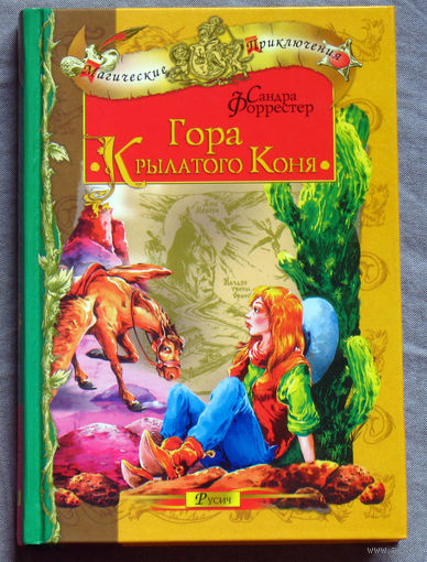 Сандра Форрестер. Гора Крылатого Коня.