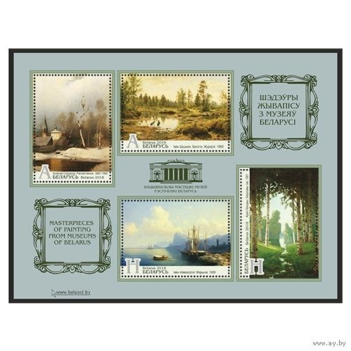 2018 БЕЛАРУСЬ Малый лист "Шедевры живописи из музеев Беларуси" MNH