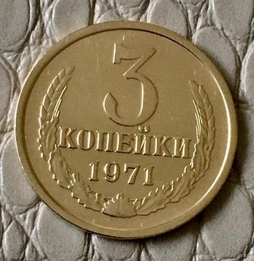3 копейки 1971 года.
