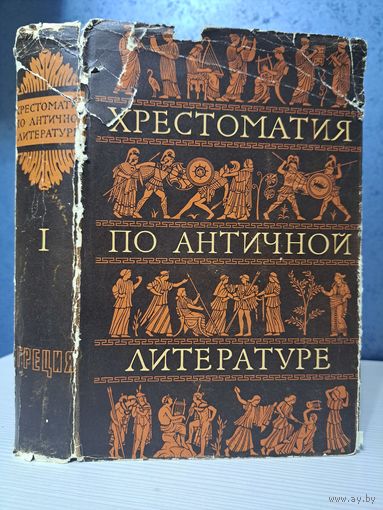 Хрестоматия по античной литературе. Том 1. Греция. Гомер и другие Н. Ф. Дератани. Н. А. Тимофеева 1965 г.