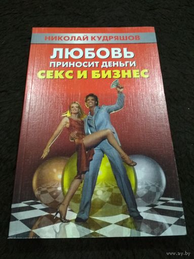 Любовь приносит деньги секс и бизнес