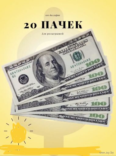20 пачек долларов