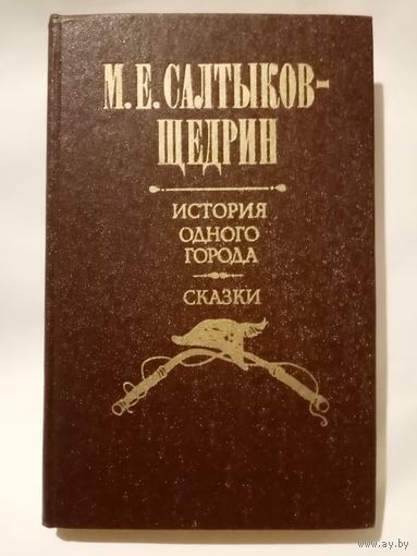 История одного города. Сказки. Салтыков-Щедрин Михаил Евграфович