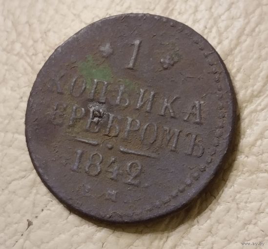 Копейка серебром 1842