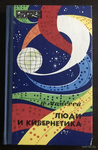 Люди и кибернетика. Серия: Эврика 1984