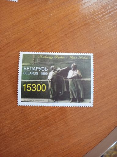 1999 Беларусь 200 лет Пушкину скульптура Пушкин и Мицкевич выпускалась одиночкой гашеная искусство культура (4-1)