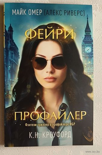 Омер Майк. Фейри-профайлер/2025