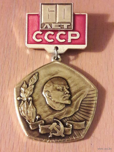 60 лет СССР Ленин