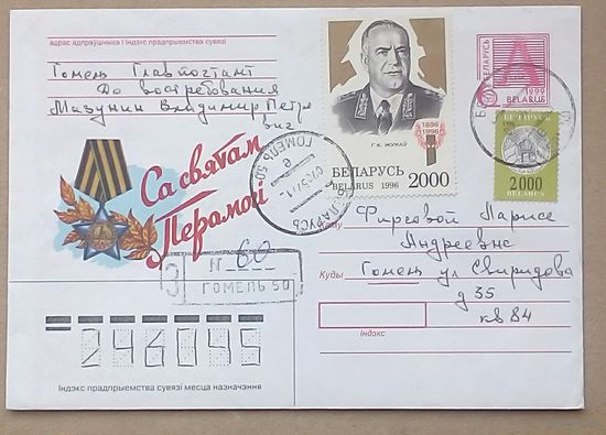 Конверт Жуков, Беларусь