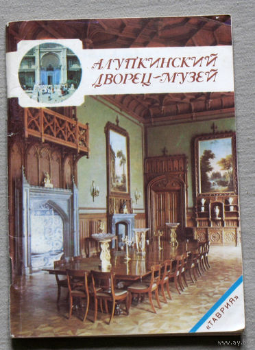 Алупкинский дворец-музей. Путеводитель.
