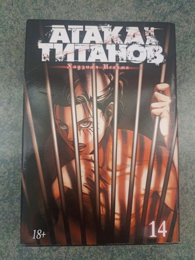 Манга Атака на Титанов, Attack on Titan. Книга 14. Аниме, Комикс