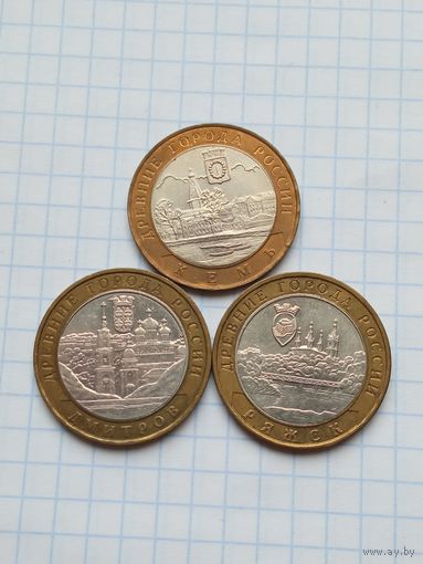10 рублей 2004 Древние города России , 3 монеты .