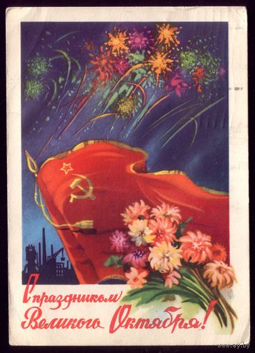 1960 год С.Ильин С праздником великого Октября!
