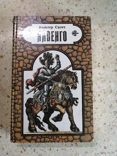 Вальтер Скотт, Айвенго