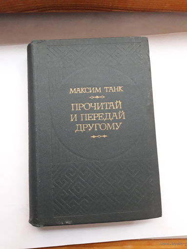 М Танк Прочитай и передай другому