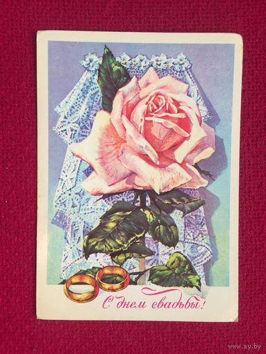 С Днём Свадьбы! Плаксин 1977 г. Чистая.