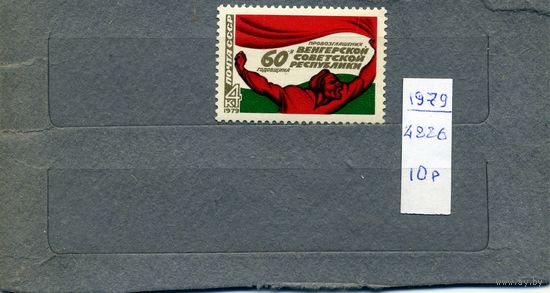 СССР, 1979, 60 лет ВНР ** серия 1м  чистая**