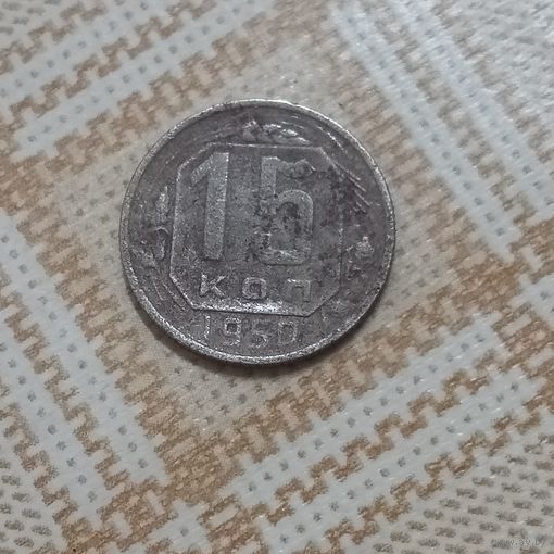 15 копеек 1950 СССР