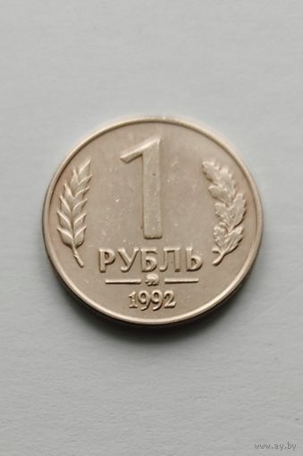 1 рубль 1992 года ММД Россия