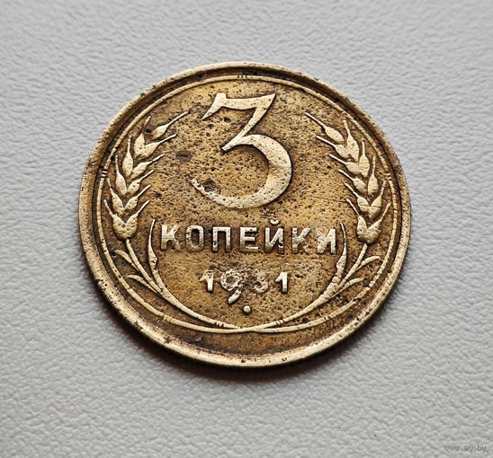 3 копейки 1931 г., СССР, штемпель 1.2., Федорин-22. лот отн-9,1