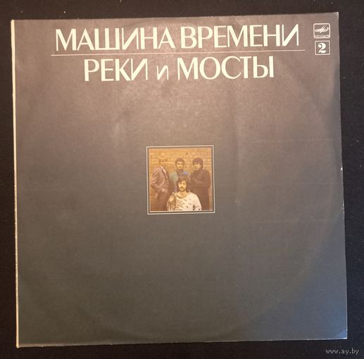 Машина Времени – Реки И Мосты - 2
