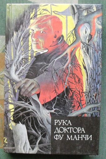 Рука доктора Фу Манчи.  Сакс Ромер.