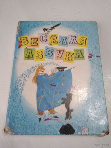 Весёлая азбука. Книга для воспитателей детского сада и родителей. /65