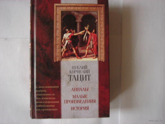 Публий Корнелий Тацит.Анналы.Малые произведения.История.Классическая мысль.