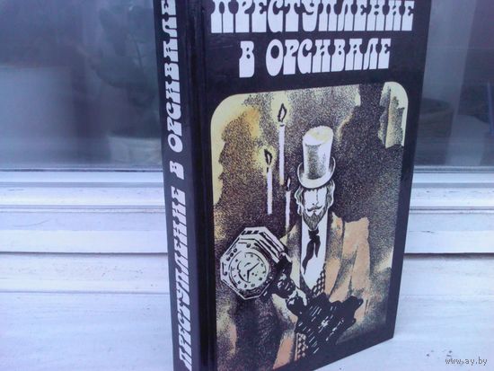 Эмиль Габорио. Преступление в Орсивале