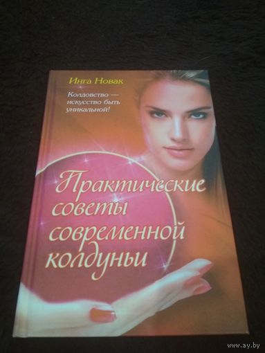Практические советы русской колдуньи.