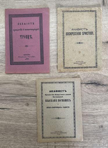Акафисты 1920-1930 г. Цена за единицу