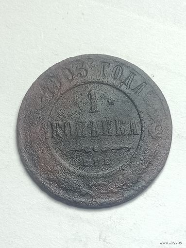 Российская империя 1 копейка 1903 года .