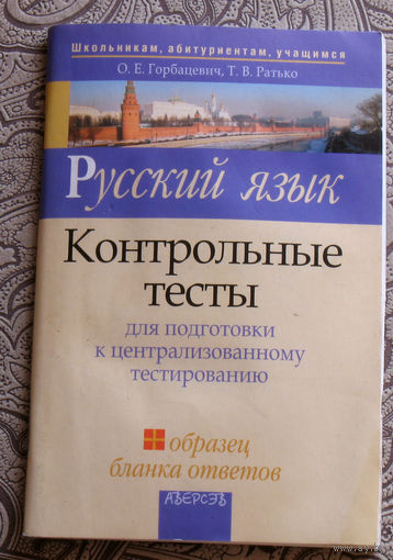 О.Е.Горбацевич, Т.В.Ратько Русский язык. Контрольные тесты.