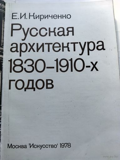 Русская архитектура1830-1910 х годов