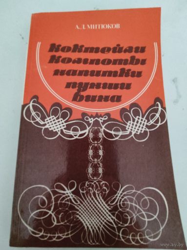 А.Д.Митюков "Коктейли, компоты, напитки, пунши, вина"