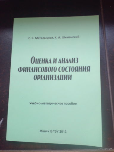 Оценка и анализ финансового состояния организации