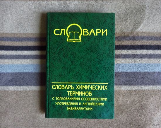 Евдощенко С.И. и др. Словарь химических терминов