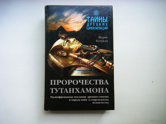 Увлекательная книга "ПРОРОЧЕСТВА ТУТАНХОМОНА".