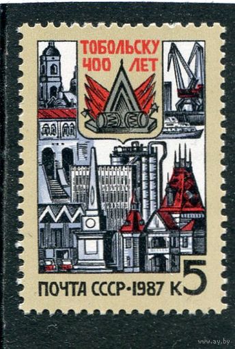 СССР 1987. 400 лет городу Тобольск